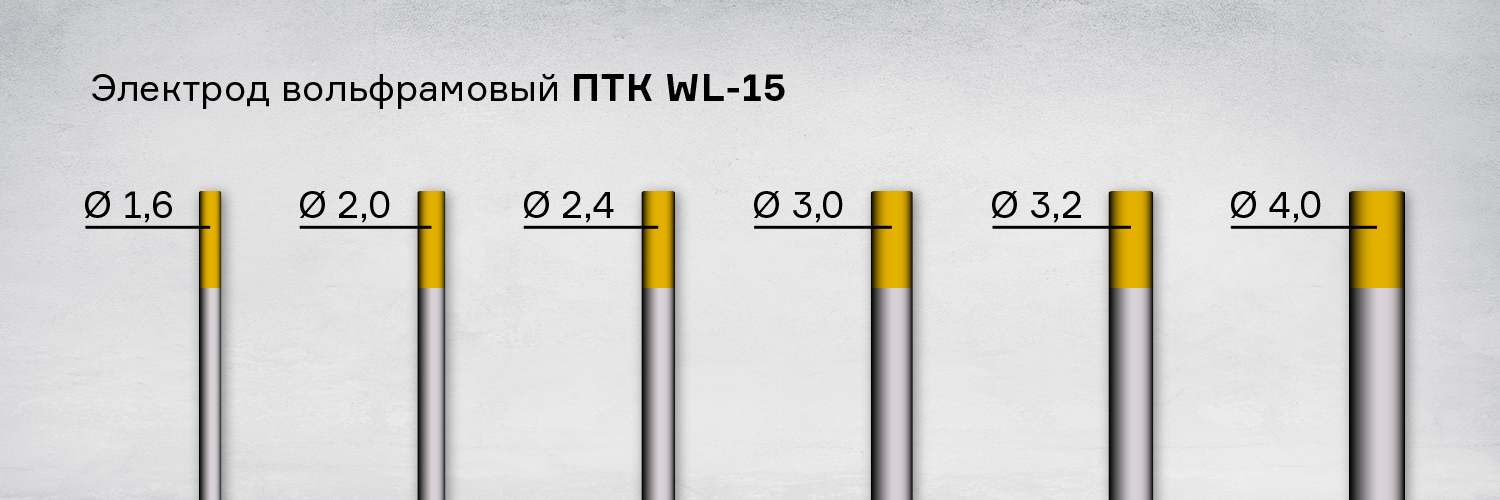 Вольфрамовые электроды WL-15 ПТК