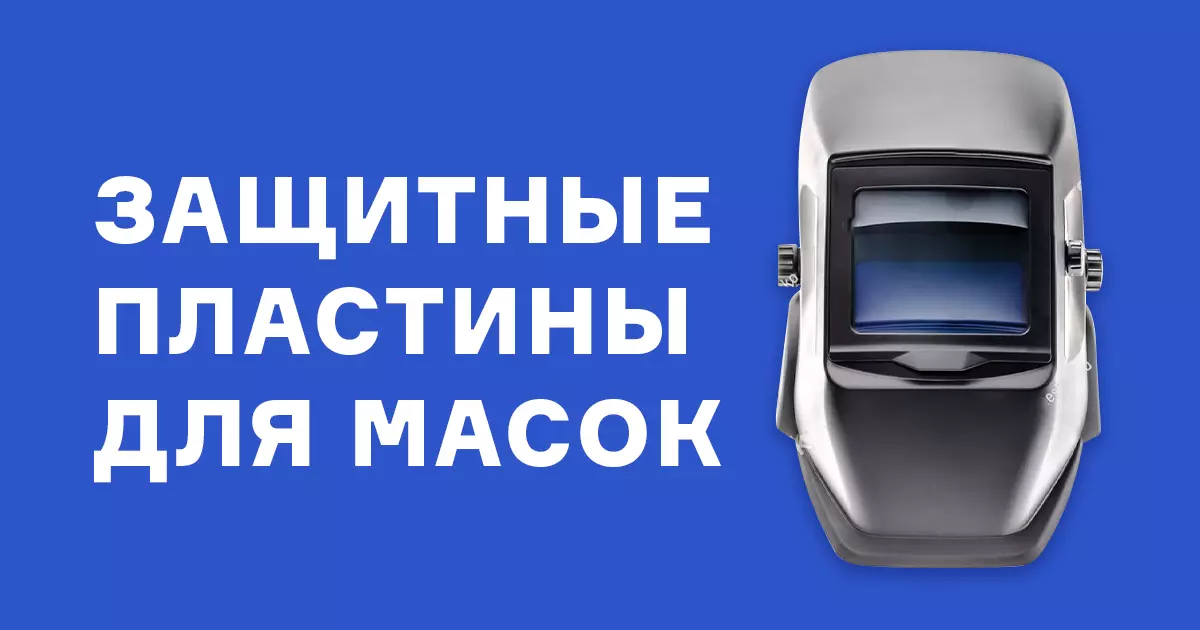 Защитные пластины для масок
