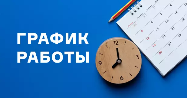 График работы