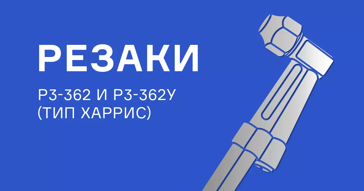 Скидка до 35% на резаки и мундштуки