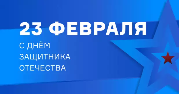 С Днём защитника Отечества!