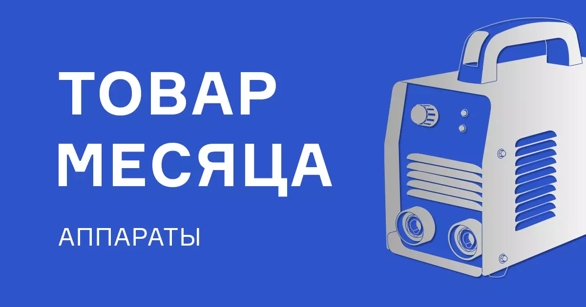 Сварочные аппараты по выгодной цене