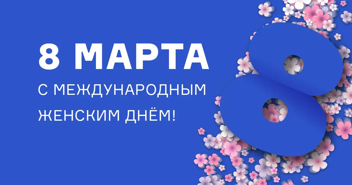 С Международным женским днём!