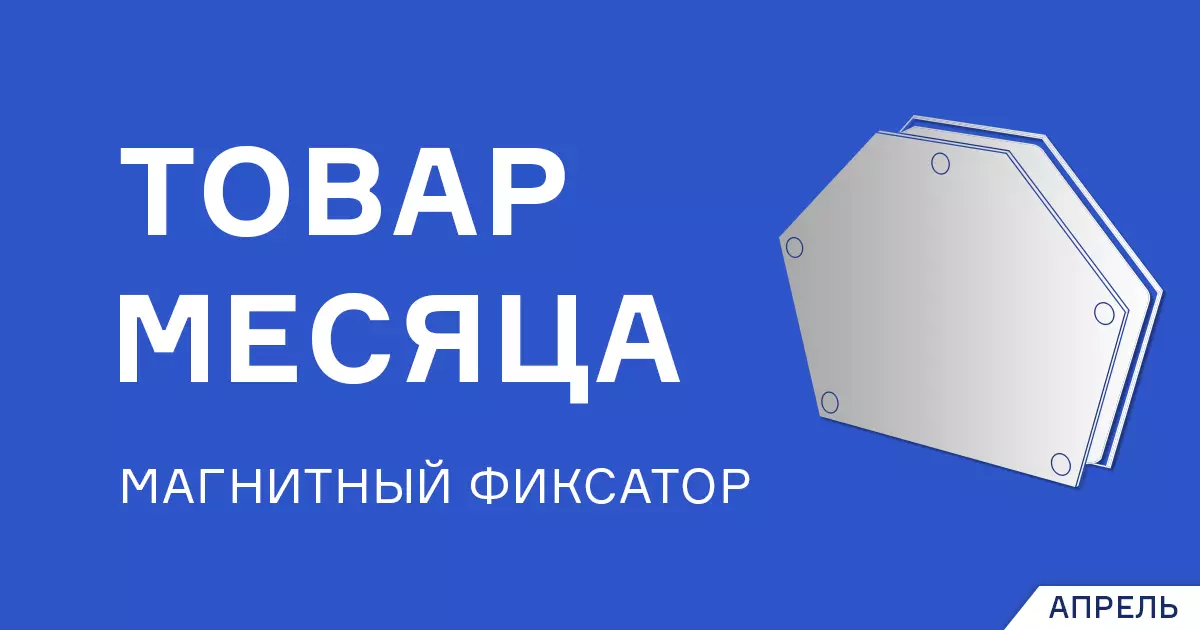 Магнитные фиксаторы со скидкой