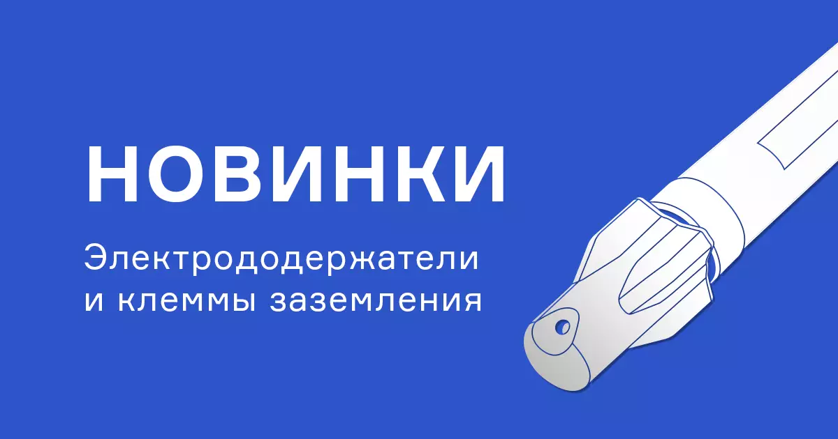 Новые электрододержатели и клеммы заземления