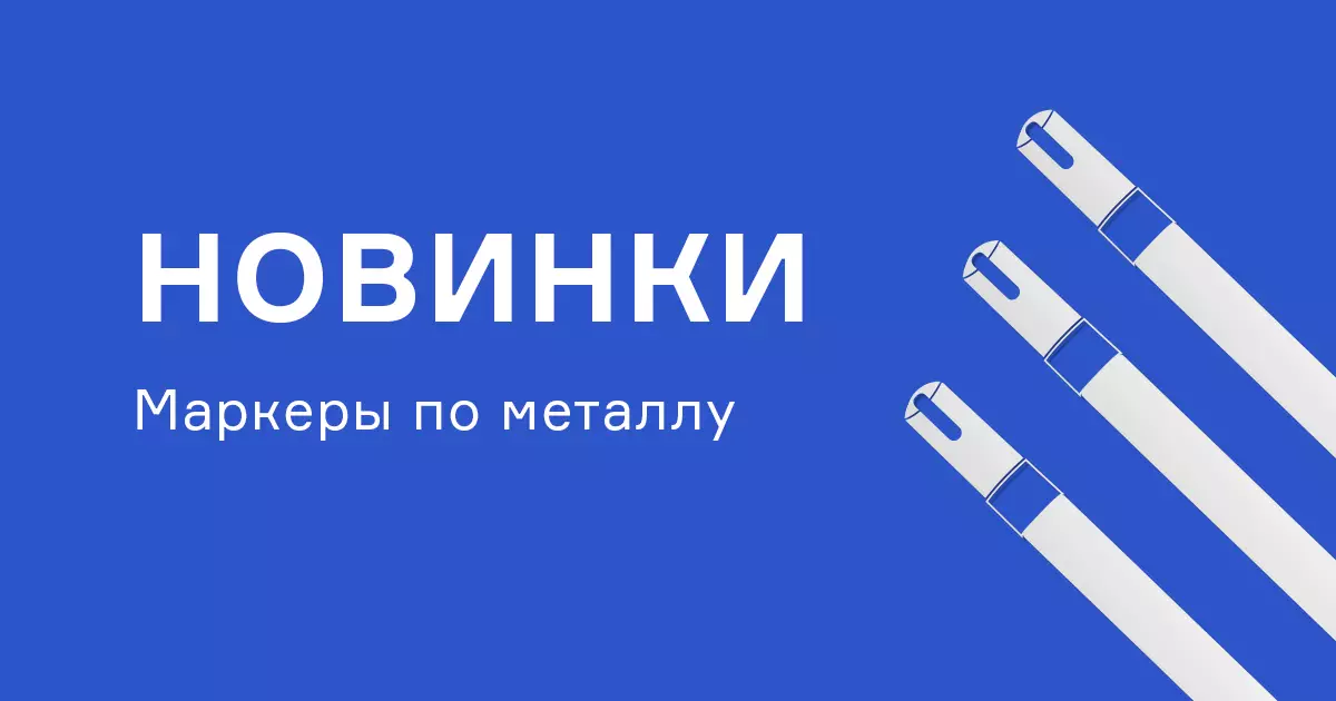 Доступны новые маркеры по металлу