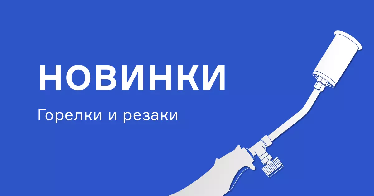 Новые горелки и резаки