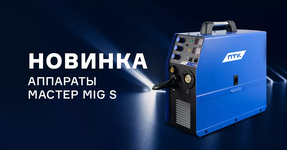 Абсолютно новый МАСТЕР MIG