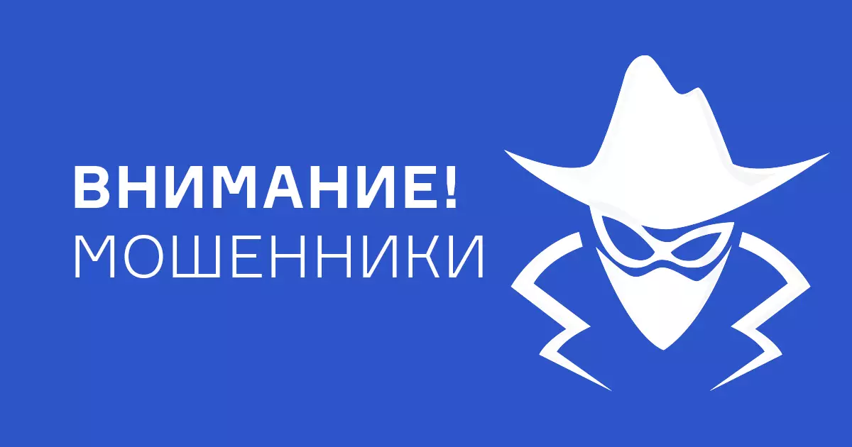 Осторожно! Мошенники!
