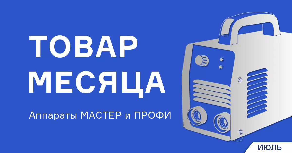 Сварочные аппараты по сниженной цене