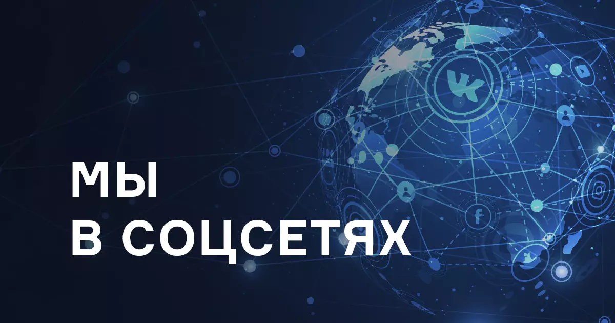 Мы в социальных сетях!