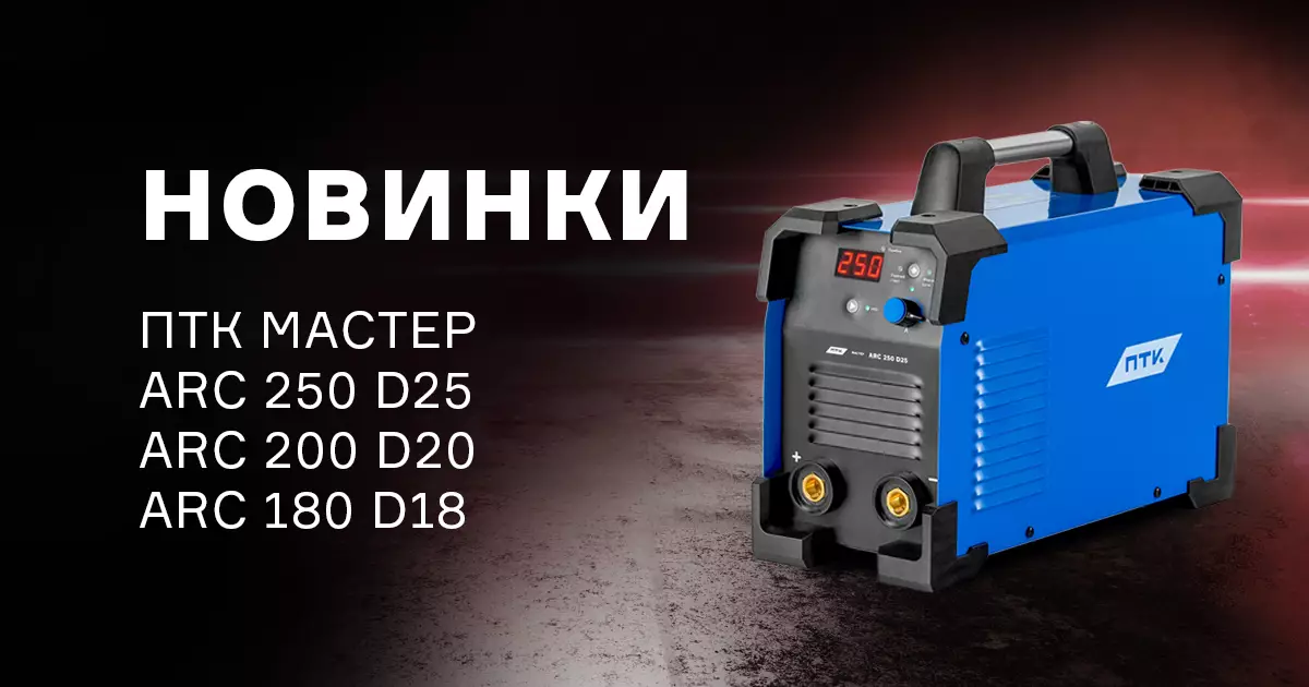 Новые сварочные аппараты МАСТЕР ARC