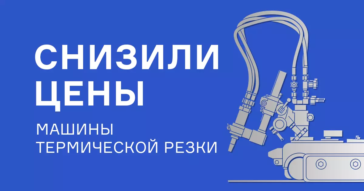 Снижение цен на машины термической резки