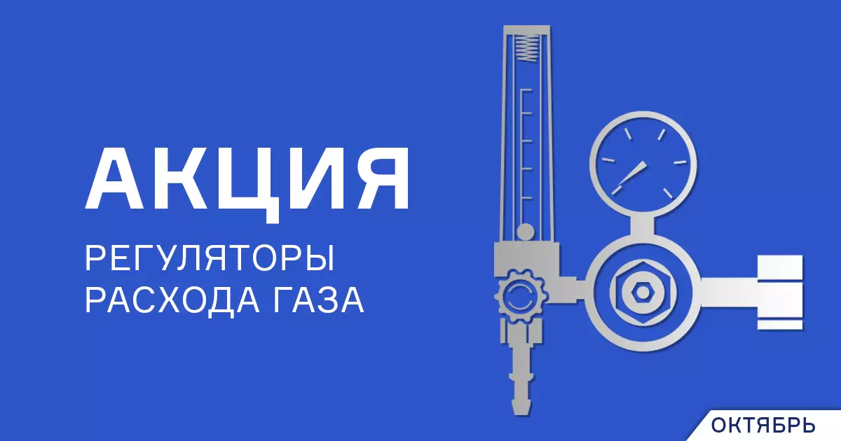 Снижение цен на регуляторы расхода газа