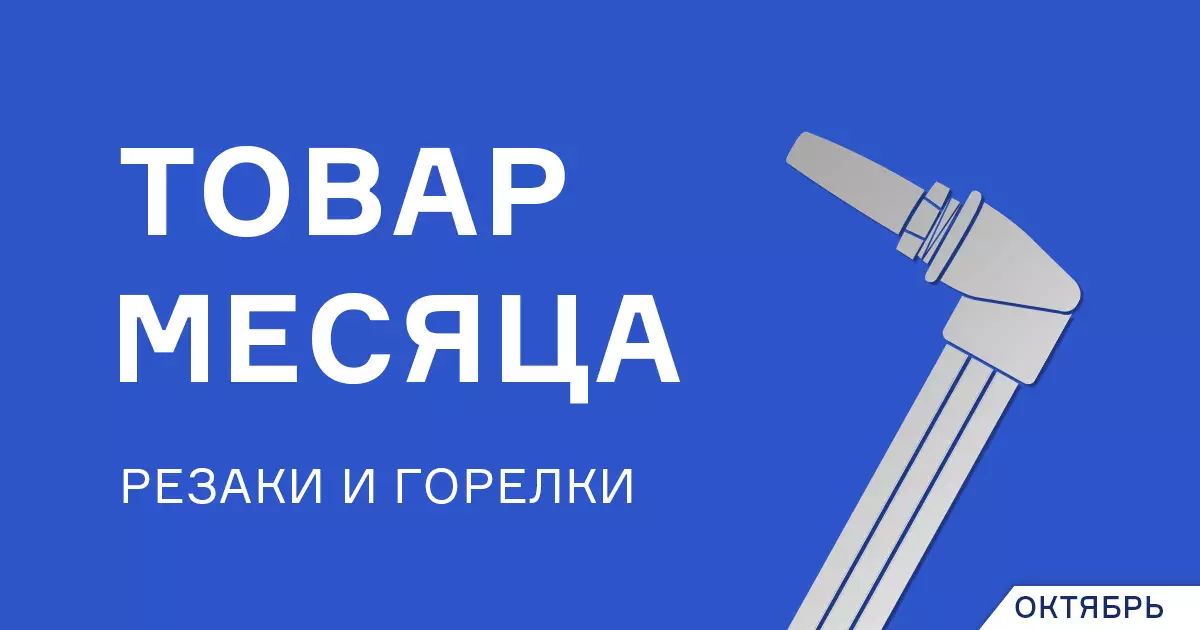 Горелки ГВ-501 и резак Р3-345П