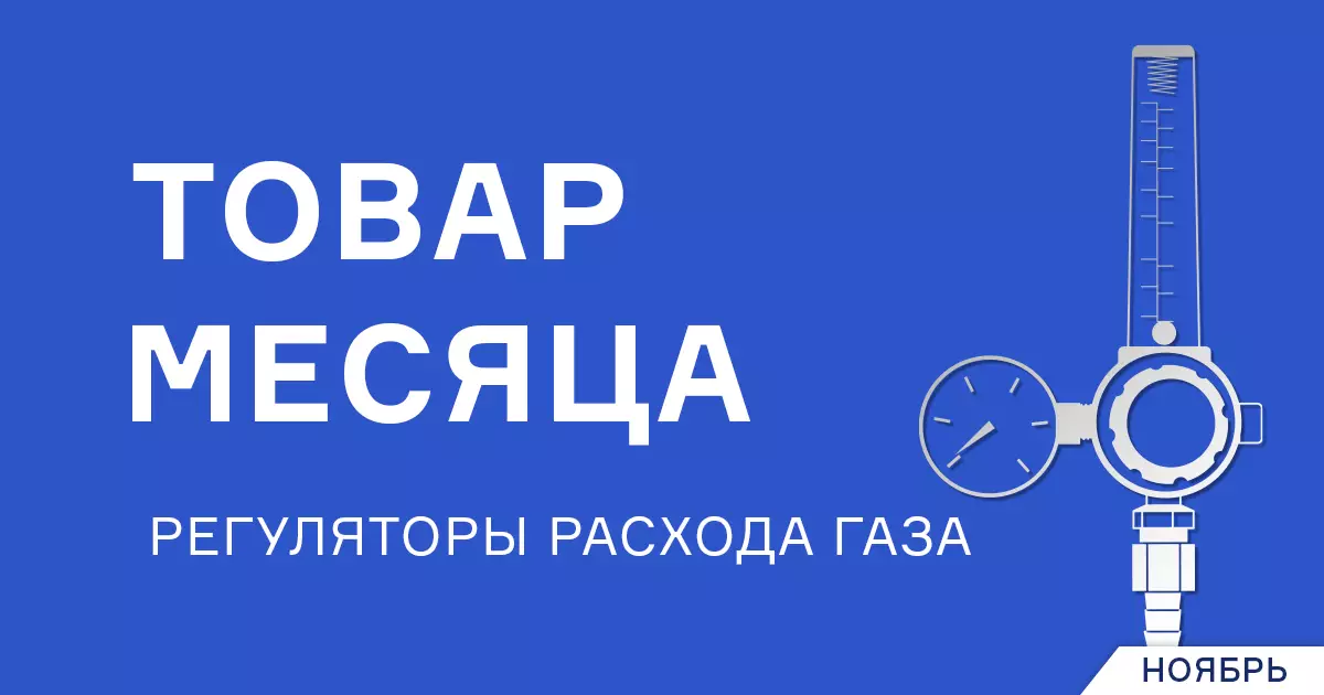 Специальное предложение на регуляторы расхода газа