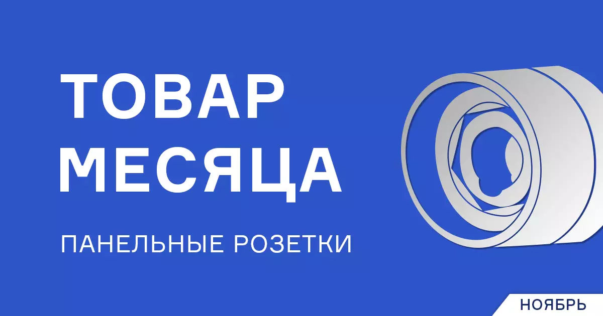 Скидка на панельные розетки