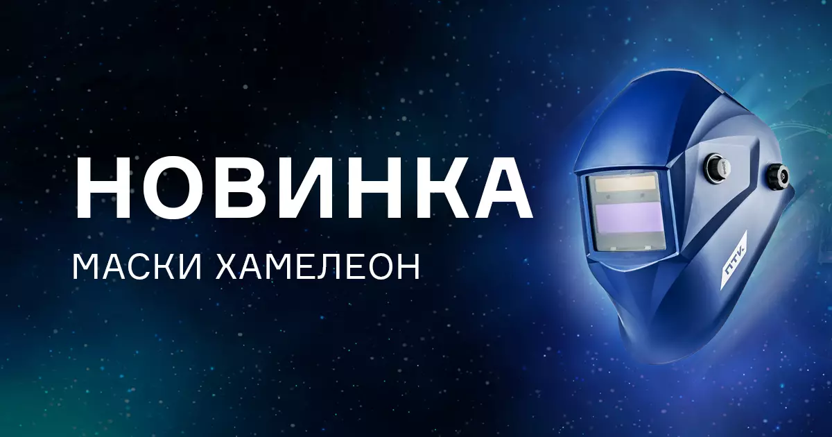 Сварочные маски с автоматическим затемнением