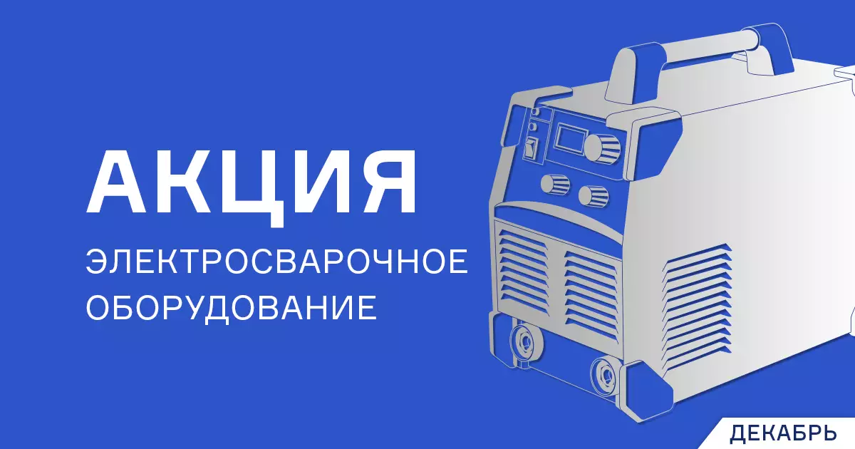 Максимальная выгода в декабре на электросварочное оборудование
