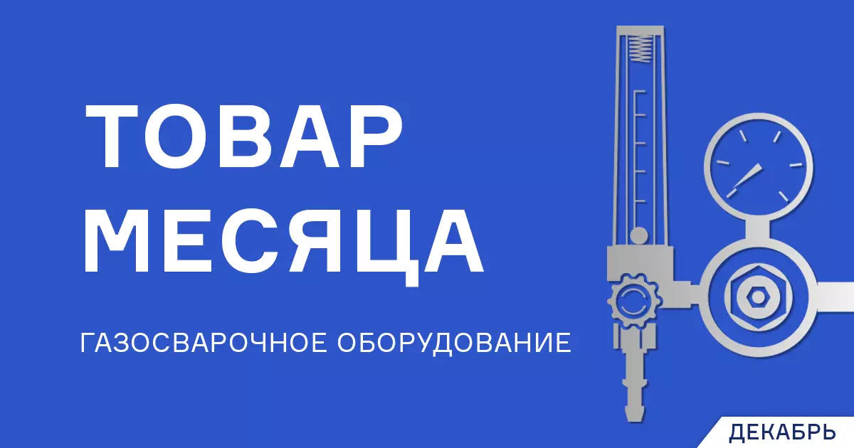 Выгодные цены на газосварочное оборудование в декабре