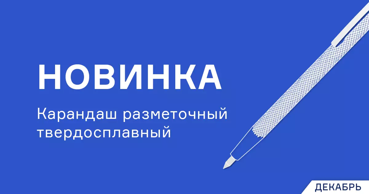 Разметочный твердосплавный карандаш