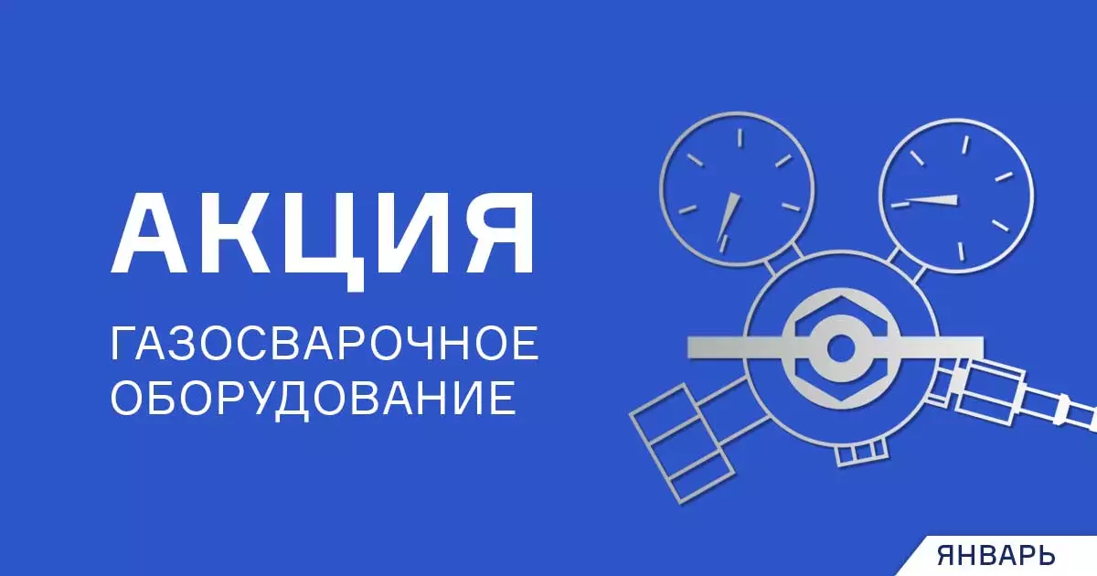 Январские скидки на оборудование для газосварки