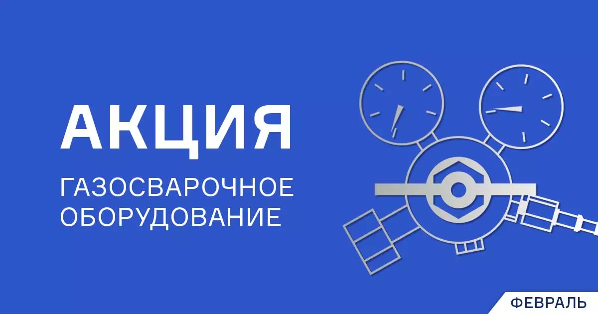 Выгодное предложение на газосварочное оборудование