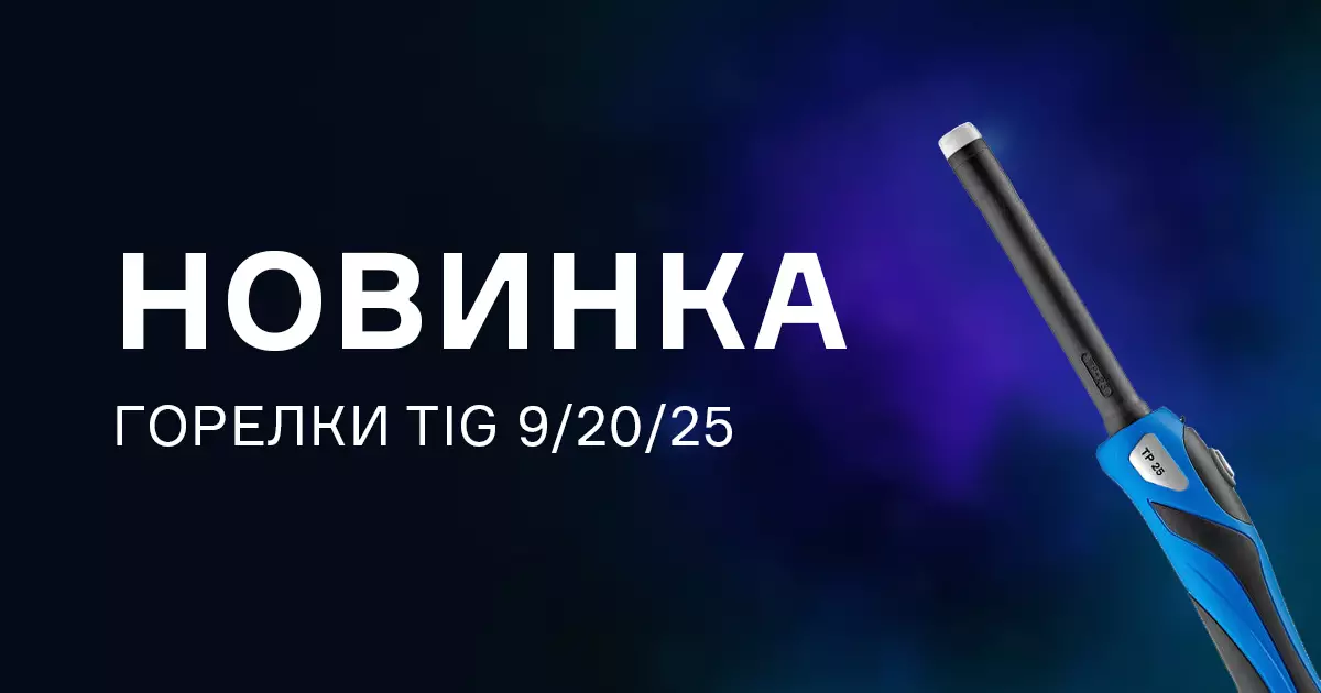Новый год начинаем с новинок! Сварочные горелки TIG серии 9/20/25