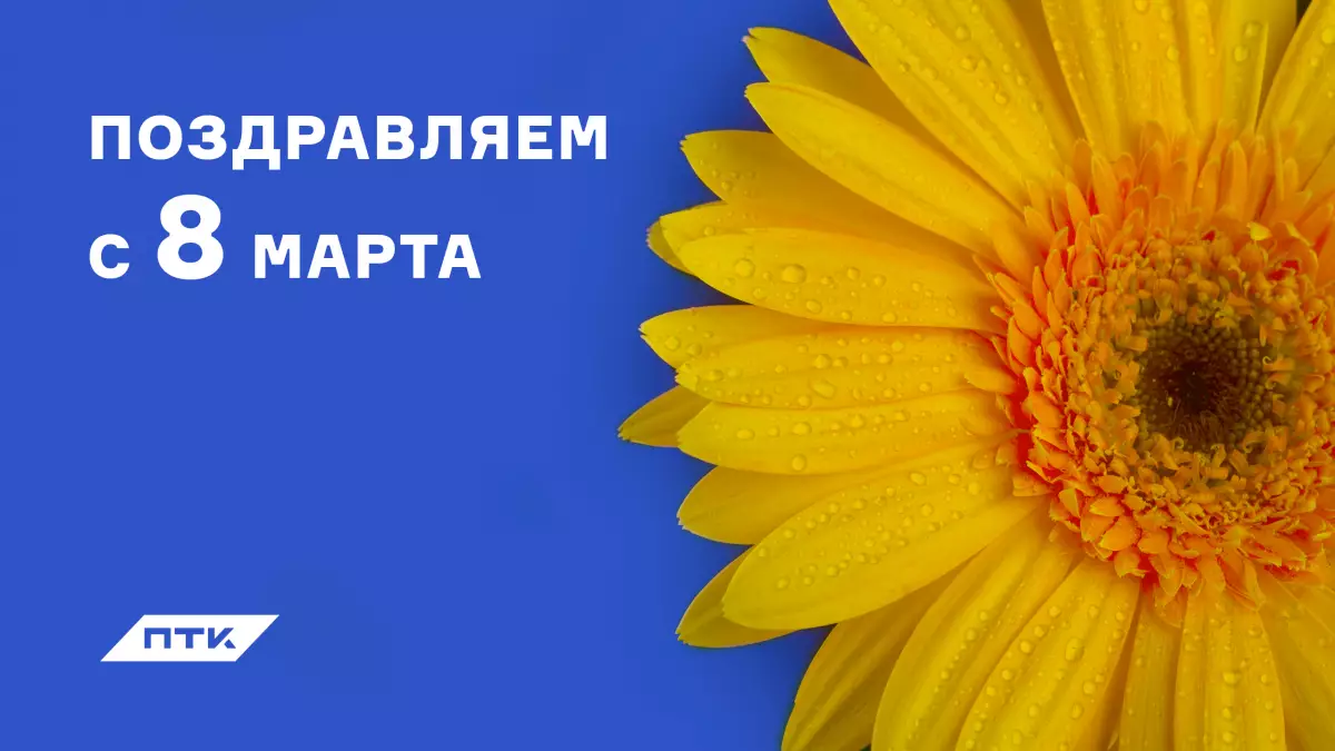 Поздравляем с международным женским днём!