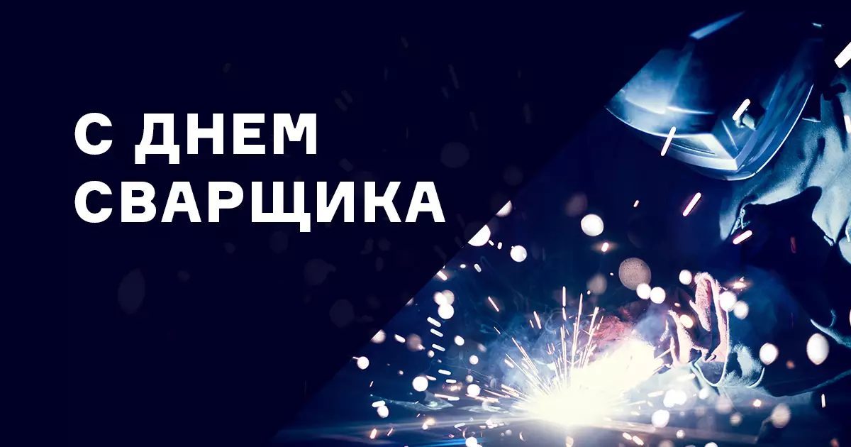 Поздравляем с днём сварщика!