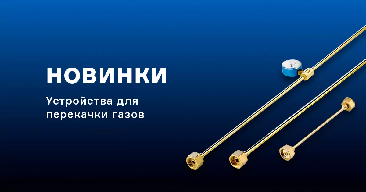 Устройства для перекачки газов из баллонов