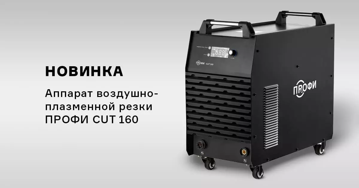 Обновлённый ПРОФИ CUT 160