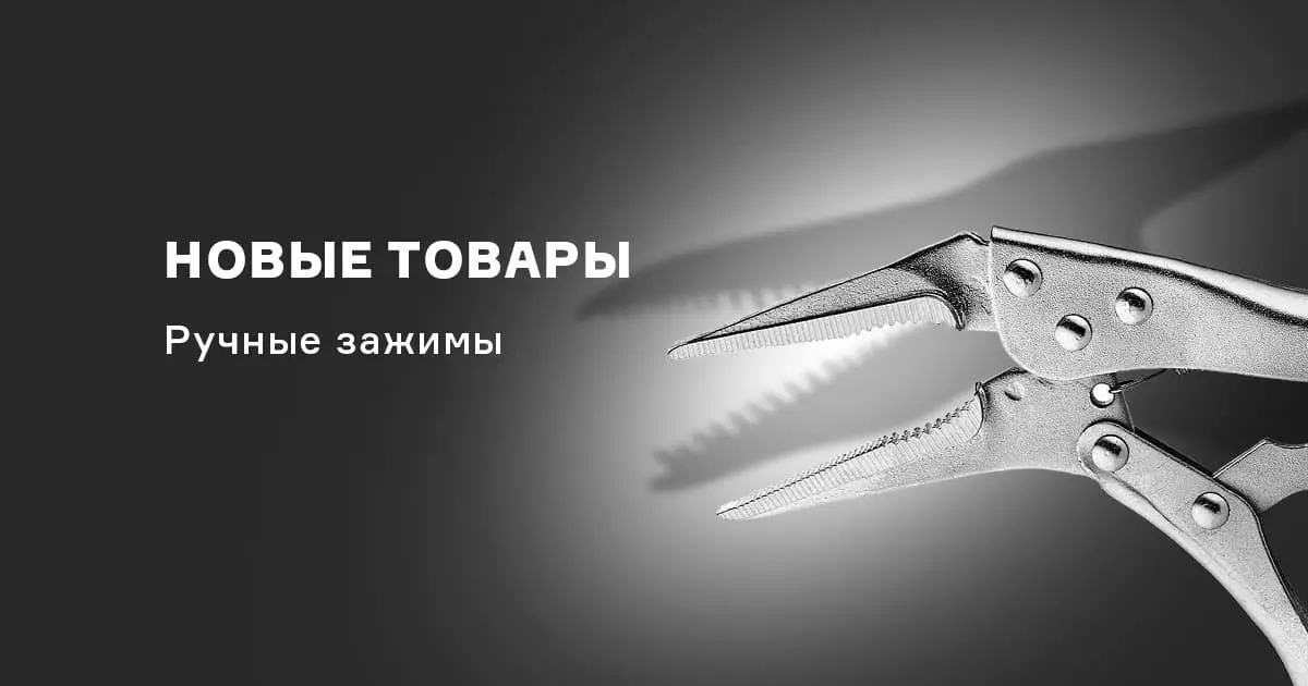 Новинки в ассортименте – зажимы ручные с фиксатором