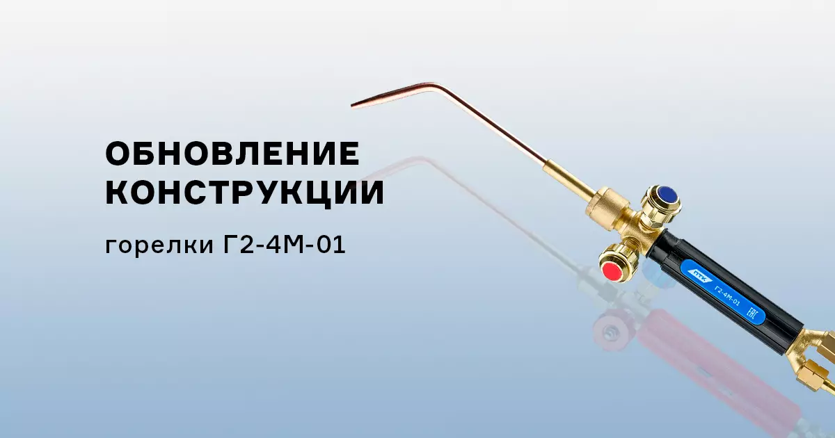 Обновление сварочной горелки Г2-4М-01