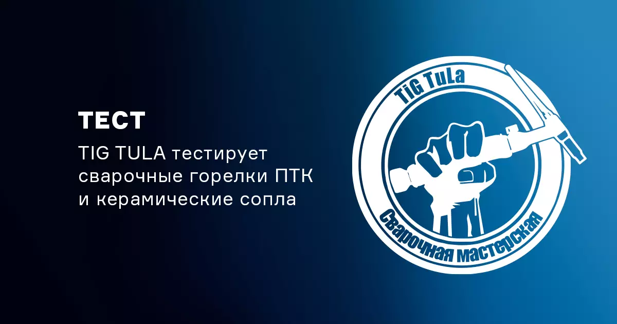 Блогер TIG TULA тестирует сварочные горелки ПТК и комплектующие