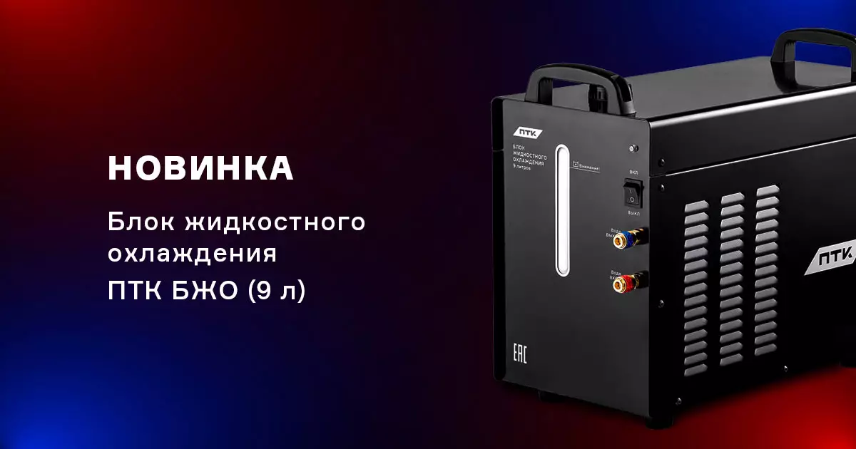 Новый блок жидкостного охлаждения ПТК БЖО (9 л)