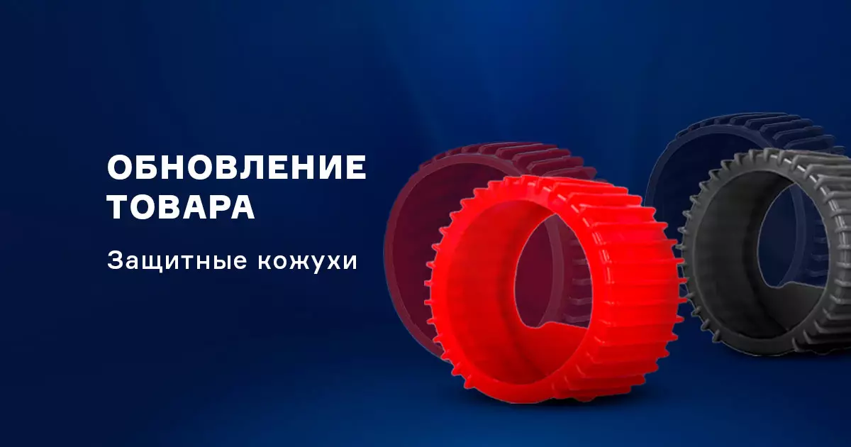 Обновленный формат защитных кожухов для сварочных манометров