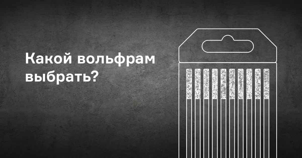 Как выбрать вольфрамовый электрод?