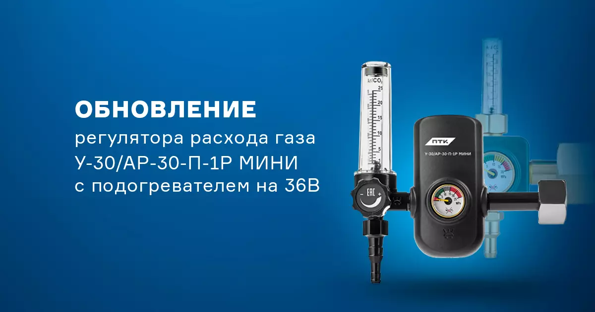 Обновление регулятора расхода газа
