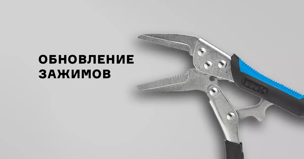 Обновление ручных зажимов с фиксатором
