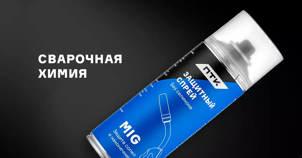 Ассортимент сварочной химии