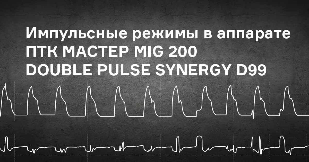 Как выглядят импульсные режимы в аппарате ПТК МАСТЕР MIG 200 DOUBLE PULSE SYNERGY D99?