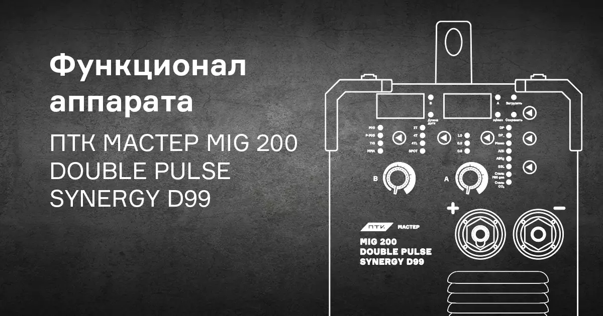 Какой функционал у аппарата ПТК МАСТЕР MIG 200 DOUBLE PULSE SYNERGY D99?