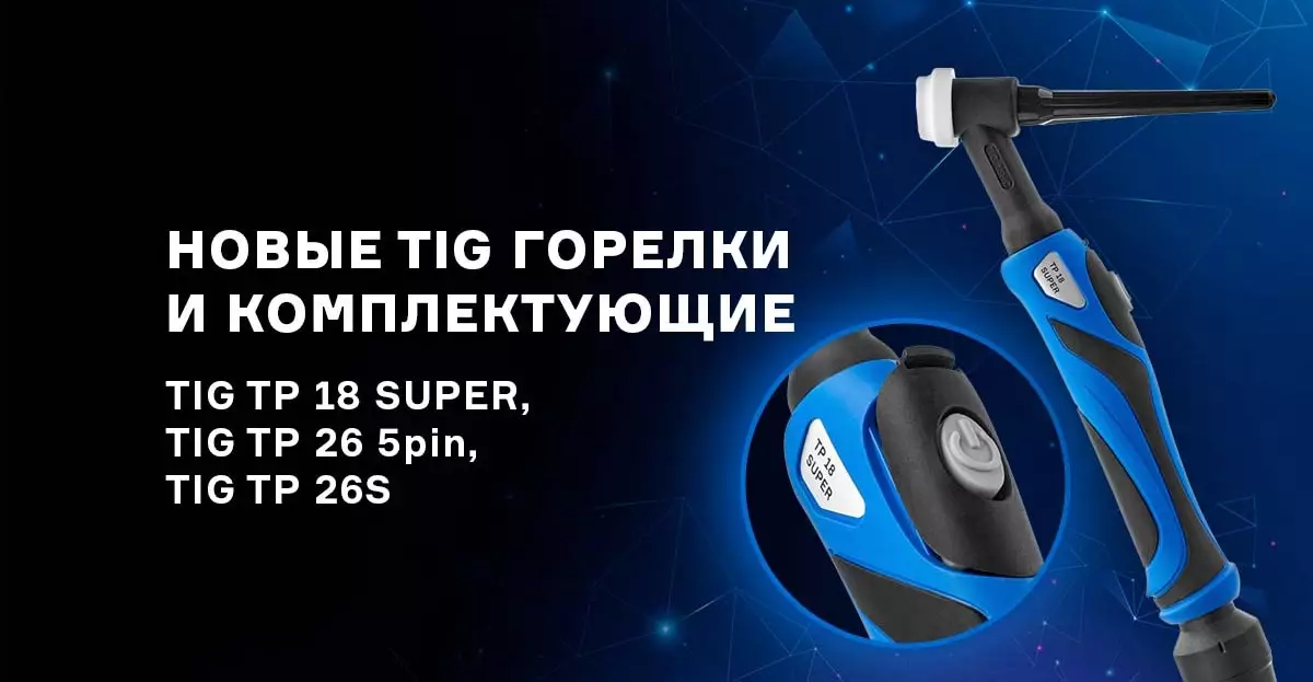 Новые горелки TIG с быстросъемной кнопкой управления