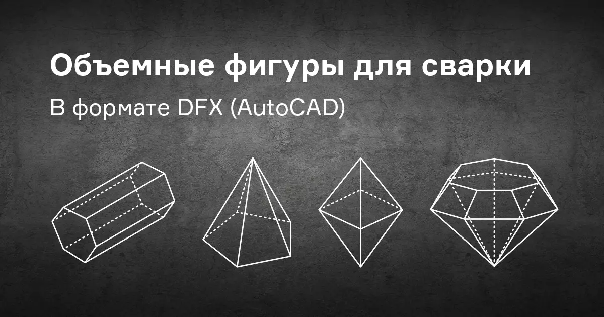 Подборка файлов для сварки объемных геометрических фигур