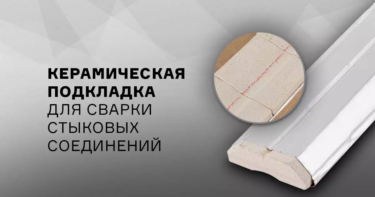 Керамическая подкладка для сварки стыковых соединений