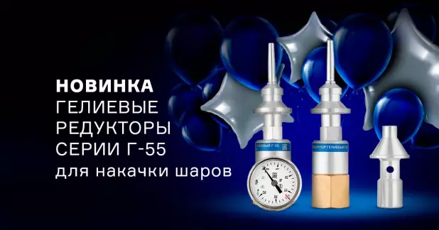 Новые гелиевые редукторы серии Г-55 с дополнительным насадком