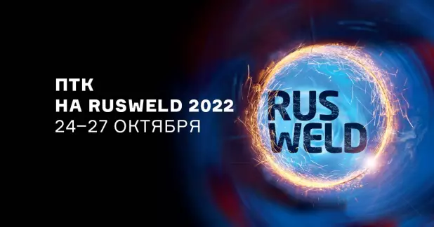 ПТК на выставке RUSWELD 24-27 октября
