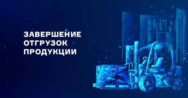 Завершение отгрузок в 2022 году