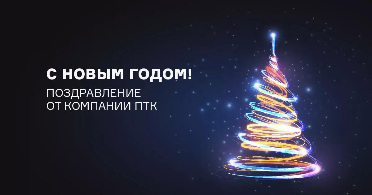 Поздравляем с новым годом!